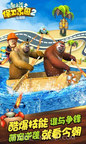 熊出没之保卫家园海滩版截图4 熊出没之保卫家园海滩版截图4