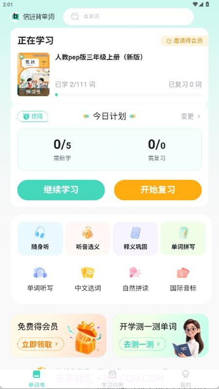 倍进背单词正式版截图4