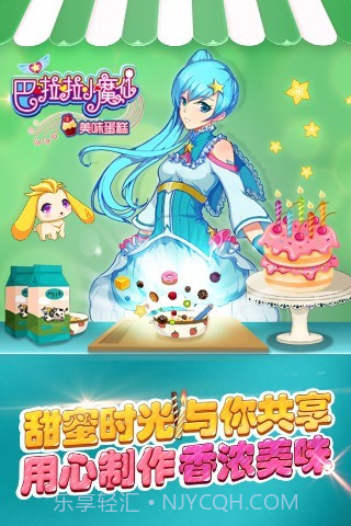 巴啦啦小魔仙美味蛋糕免费版截图2 巴啦啦小魔仙美味蛋糕免费版截图2