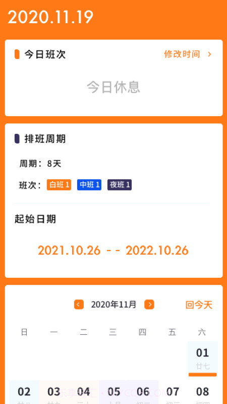 每日排班截图1 每日排班截图1