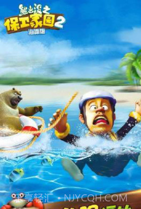 熊出没之保卫家园2海滩截图1 熊出没之保卫家园2海滩截图1