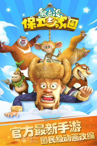 熊出没之保卫家园 最新版截图1