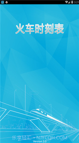火车时刻表官网版截图4