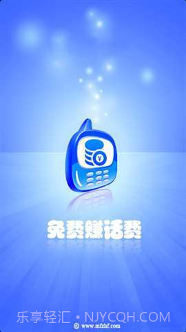 免费赚话费截图1