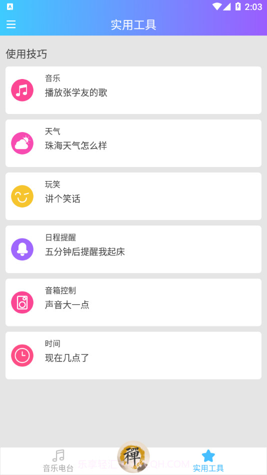 新一禅智能截图3 新一禅智能截图3