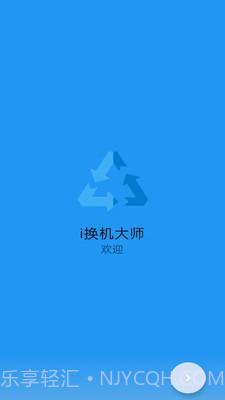 i换机大师截图3 i换机大师截图3