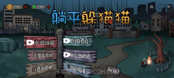 躺平躲猫猫屠夫模式截图1 躺平躲猫猫屠夫模式截图1