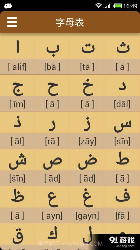 阿拉伯语发音字母软件截图1