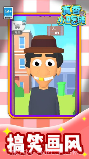 真香小吃摊正版截图2 真香小吃摊正版截图2