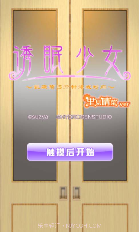 诱眠少女就寝前5分钟嬉戏时截图3