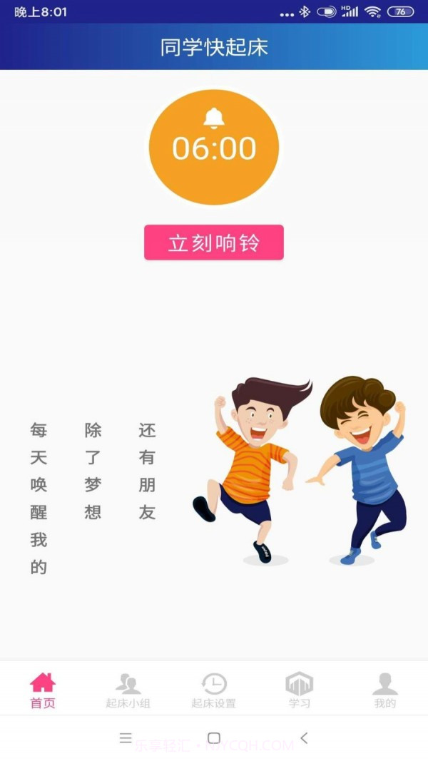 同学快起床截图1