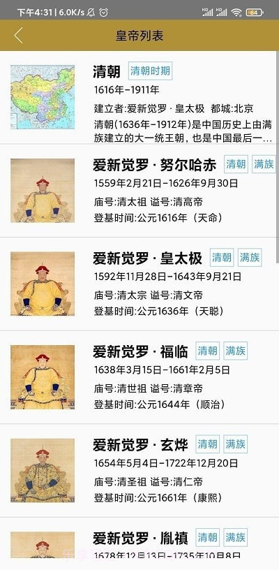 中国皇帝表截图4